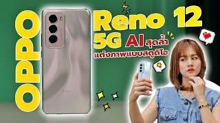 รีวิว OPPO Reno12 5G มือถือ AI สุดล้ำ ถ่ายวิดิโอ 4K หน้าหลัง พร้อมกันสั่น OIS