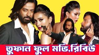 Shakib Khan new movie Toofan   bangla review & Fact  Shakib khan  Mimi  Raihan Rafi