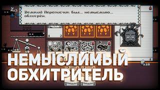 Немыслимый обхитритель  Inscryption #9