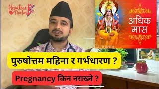पुरुषोत्तम महिना र गर्भधारण ? Pregnancy किन नराख्ने ? Episode 51  Nepalese Doctor