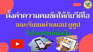 ตั้งค่าความคมชัดให้กับคลิปวีดิโอ ขณะรับชมบนแอปช่องยูทูป ในโทรศัพท์มือถือ