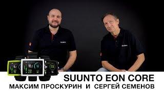 SUUNTO EON Core - Максим Проскурин  и  Сергей Семенов