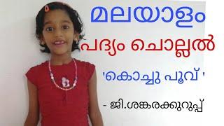 മലയാളം പദ്യം ചൊല്ലൽmalayalampoemrecitation