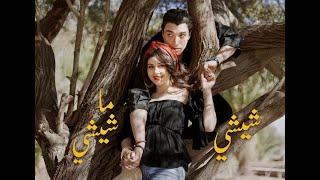 Sahar Mzid  Chi Chi ma Chichi  شيشي ما شيشي   Official Music Video
