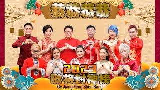 Lagu Imlek 2023 Gong Gong Gong Gong - 恭恭恭恭 THE MOG various artist【Official Music Video】