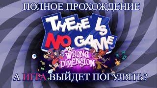 Полное прохождение There Is No Game Wrong Dimension#1-  Здесь нету никакой игрыПсевдо финал