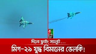 বাংলার আকাশে মিগ-২৯ যুদ্ধ বিমানের ভেলকি দিলো ফ্লাইং স্যালুট  MiG-29_Air_Force