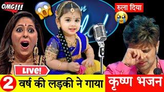 little cute baby Girl singing krishna Bhajan ️  Indian Idol Best Performance 2024  @RamBhakti__