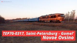 TEP70-0317 with a train Saint-Petersburg — GomelRiga Novoe Ovsino