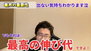 裏声の重要性！裏声が出ない、苦手な方に見てほしい【YouTube ライブ切り抜き】