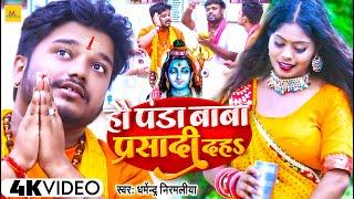 #Video  #Dharmendra Nirmaliya का मैथिली काँवर भजन  हौ पंडा बाबा प्रसादी दहS  Bolbam song 2023