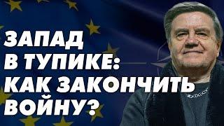 Весь мир ищет способ закончить войну в Украине? У Китая есть вариант. Карасев Live