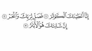 القرآن الكريم سورة 108 - الكوثر مع الايات للقارئ معتز آقائي