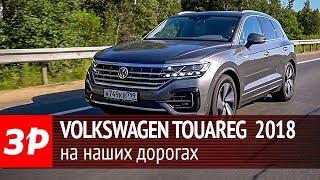 Новый Туарег хорош но кто его будет покупать? Volkswagen Touareg 2018 тест