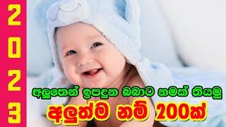 Western Type Sinhala Baby Names  සිඟිති දුවට පුතුට ගැලපෙන නූතන සිංහල නම් පෙළක්  Modern Baby Name