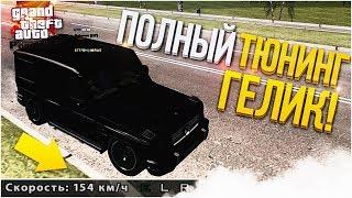 ГЕЛИК В ПОЛНОМ ТЮНИНГЕ CRMP  GTA-RP