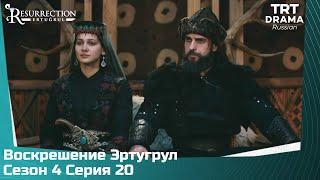 Воскрешение Эртугрул Сезон 4 Серия 20