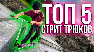 ТРЮКИ на САМОКАТЕ в СТРИТ  ТОП 5