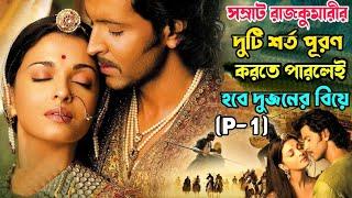 মোঘল মুসলিম সম্রাটকে হিন্দু রাজকুমারীর দেওয়া দুটি শর্ত  P-1  Jodhaa Akbar Movie Bangla Explain