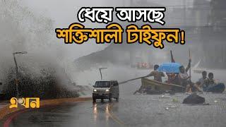 আতঙ্কে তাইওয়ানবাসী বন্যা ও ভূমিধস সতর্কতা  Typhoon News  Cyclone News  Weather  Ekhon TV