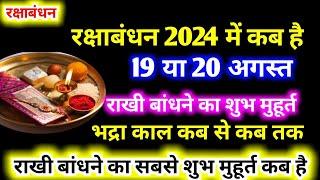 Raksha Bandhan Kab Hai ।Raksha Bandhan Kab Hai 2024 । रक्षाबंधन कब है । Raksha Bandhan shubh muhurt