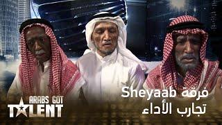 العرض الذي لم يتكرر في تاريخ Arabs Got talent  أبطاله فرقة Sheyaab