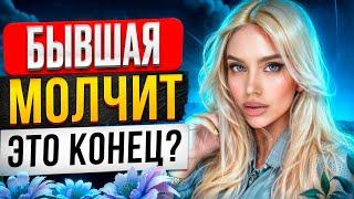 БЫВШАЯ НЕ ДУМАЕТ О ТЕБЕ -Доказываю в видео обратное. Как вернуть бывшую? Когда вернется твоя бывшая?