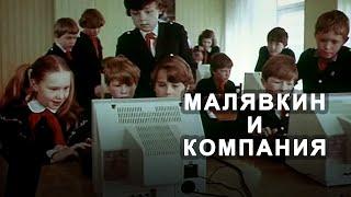 Малявкин и компания 1986 комедия