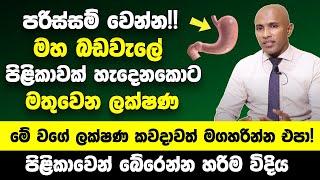 පරිස්සම් වෙන්න මහ බඩවැලේ පිළිකාවක් හැදීගෙන එනකොට  මේ වගේ ලක්ෂණ සිරුරෙන් මතු වෙනවා  Dr. DAKSHITHA