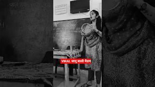 जादू वाली मैम  padhaane ka Tarika hua viral #shorts #teaching #viralmadam