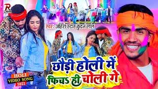 #Ahira Star Kundan Lal का #VIDEO SONG होली गाना  छौड़ी होली में फिच ही चोली गे  Chhaudi Holi Me