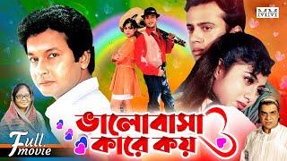 Valobasha Kare Koy  ভালোবাসা কারে কয়  Riaz  Shabnur  Bapparaj  Rajib  Bangla Superhit Movie