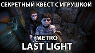 КАК НАЙТИ МИШКУ ТЕДДИ - METRO  LAST LIGHT REDUX