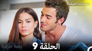 رائحة الفراولة كلاسيكيات الصيف الحلقة 9 Arabic Dubbed