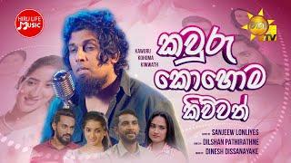 Kawuru Kohoma Kiwwath කවුරු කොහොම කිව්වත් - Sanjeew Lonliyes  Paata Kurullo Teledrama Song