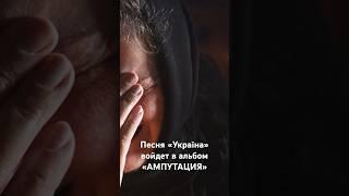 Ногу Свело - Песня «Украīна» войдет в новый альбом «АМПУТАЦИЯ» #ногусвело #макспокровский #україна