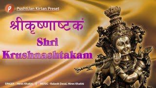 Krushnashtakam Stotra श्री कृष्णाष्टकं Bhaje Vraje भजे व्रजे #krishna #ashtak  #pushtimargkirtan