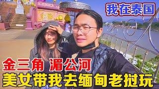 泰国美女，精通五国语言，依然找不到工作，带她去金三角旅行！【子安环球故事】