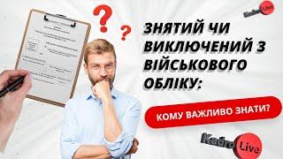 Все про зняття та виключення з військового обліку ведення списків під час воєнного стану