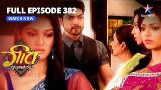 FULL EPISODE-382  Daadi Maa Ne Kiya Beemar Hone Ka Naatak  Geet Hui Sabse Parayiगीत हुई सबसे पराई