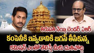 తిరుపతి నెయ్యి టెండర్ ఏఆర్ కంపెనీకి ఇవ్వడానికి జగన్ తీసికున్న కమిషన్ ఎంతో తెలిస్తే మీకు మతిపోద్ది