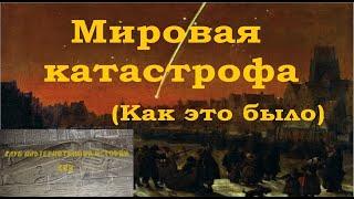 Мировая катастрофа Как это было