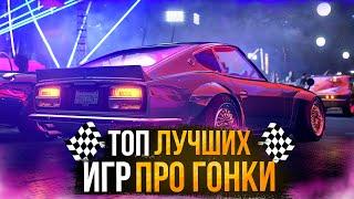 Топ 10 Гонок на ПК  Лучшие игры гонки на ПК  Игры для ЛЮБЫХ ПК +ССЫЛКИ @DensGame