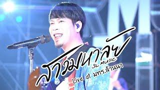 สาวมหาลัย - SL MUSIC Live at มทร ล้านนา