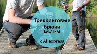 Треккинговые брюки LALA IKAI c Aliexpress