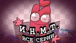 ИНМТ ФИЛЬМ СБОРНИК ВСЕХ СЕРИЙ