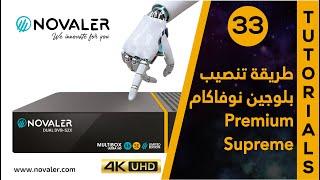 رقم 33  طريقة تنصيب بلوجين نوفاكام   NOVALER