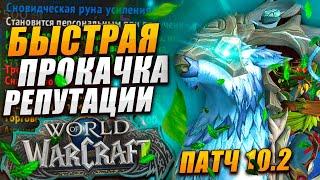 БЫСТРАЯ ПРОКАЧКА РЕПУТАЦИИ ДФ WOW DRAGONFLIGHT ПАТЧ 10.2 ПОДРОБНЫЙ ГАЙД СТРАЖИ СНА ВОВ ДРАГОНФЛАЙ