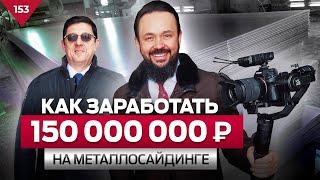 Как заработать на производстве МЕТАЛЛОСАЙДИНГА 150 Миллионов в год ?  Fort Steel