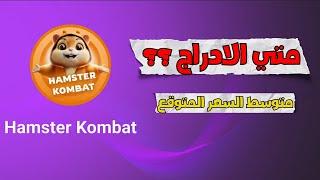 موعد الاطلاق لهامستر Hamster  متوسط سعر العملة المتوقع بوت هامستر